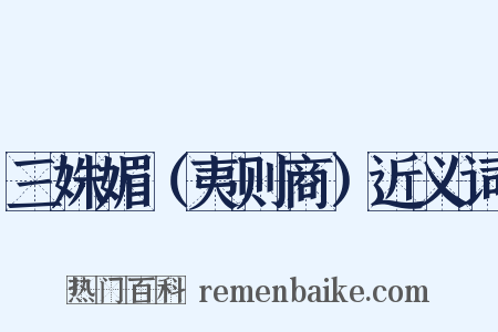 三姝媚（夷则商）近义词是什么意思的图片